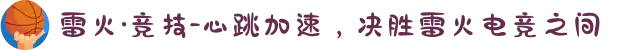 雷火·竞技-心跳加速，决胜雷火电竞之间